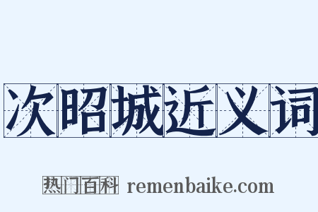 次昭城近义词是什么意思的图片